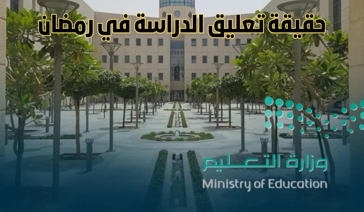 إيقاف الدراسة في رمضان للابتدائي 1445 وتحويل التعليم عن بُعد الترم الثالث ما مدى صحة الخبر؟!
