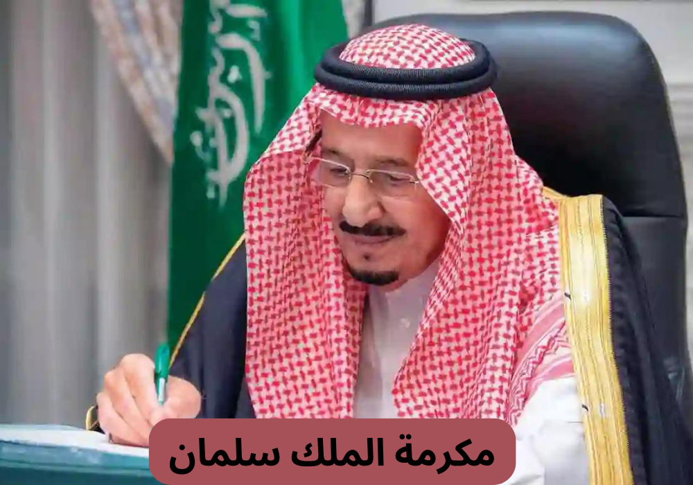 ما حقيقة صرف المكرمة لمستفيدي حساب المواطن مع راتب شهر إبريل 2024؟ الموارد البشرية ترد موضحة