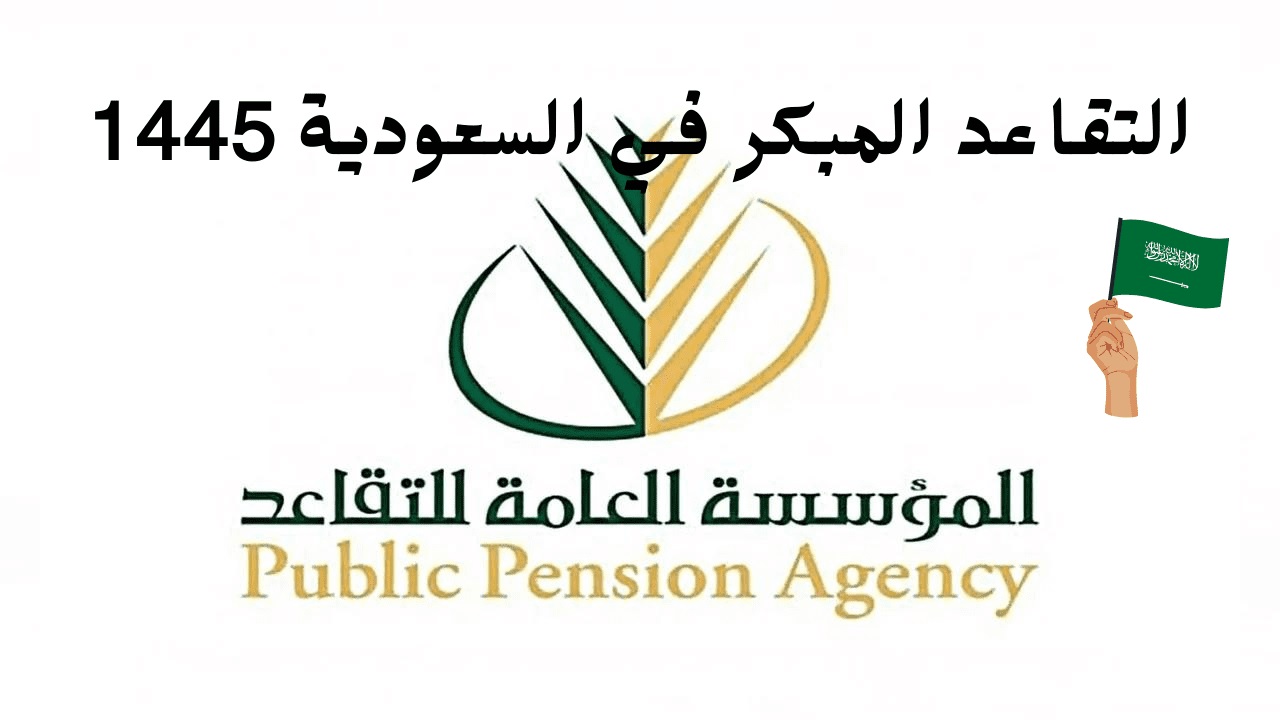 شروط التقاعد المبكر في المملكة العربية السعودية 1445 مع تفصيل خطوات التقديم على التقاعد المبكر