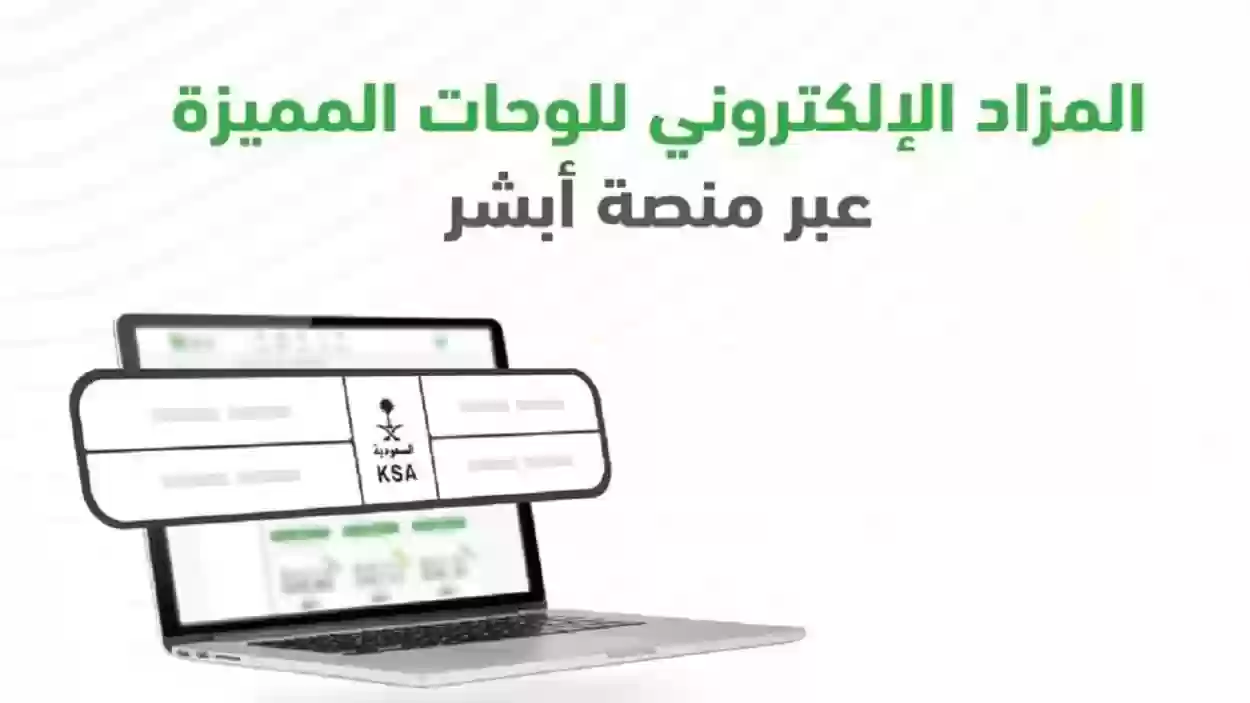 خطوات المشاركة في مزاد اللوحات الإلكترونية عبر منصة أبشر 1445