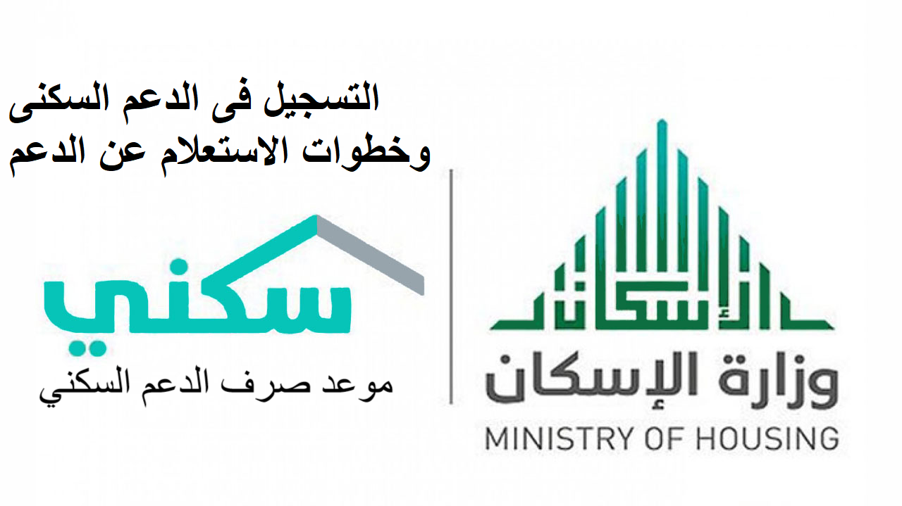 بالخطوات …رابط التسجيل في دعم سكني 1445 وشروط استحقاق دعم سكني 1445 والفئات المستحقة للدعم