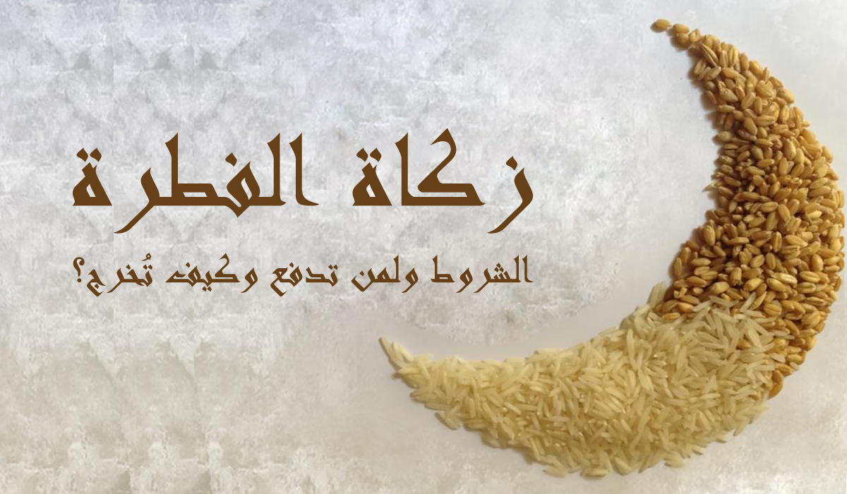 دفع زكاة الفطر الكترونيا في السعودية 2024 👇 شوف الخطوات الصحيحة