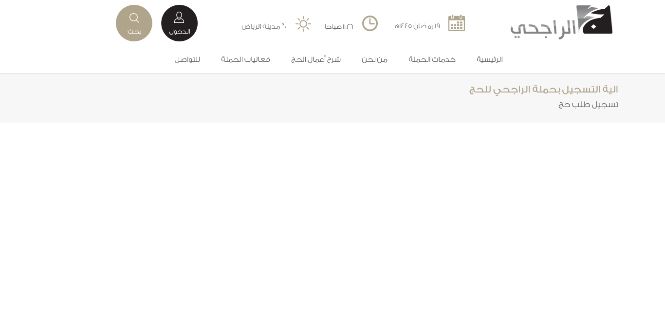 رابط التسجيل في حملة الراجحي للحج 1445 alrajhihaj مۘــڇۚــٰٱ̍ااااانۨــٰ̍ا̍ ℕ𝕆𝕎 🔥🔥✅ابشروٱٰ̍اٰ̍🔴