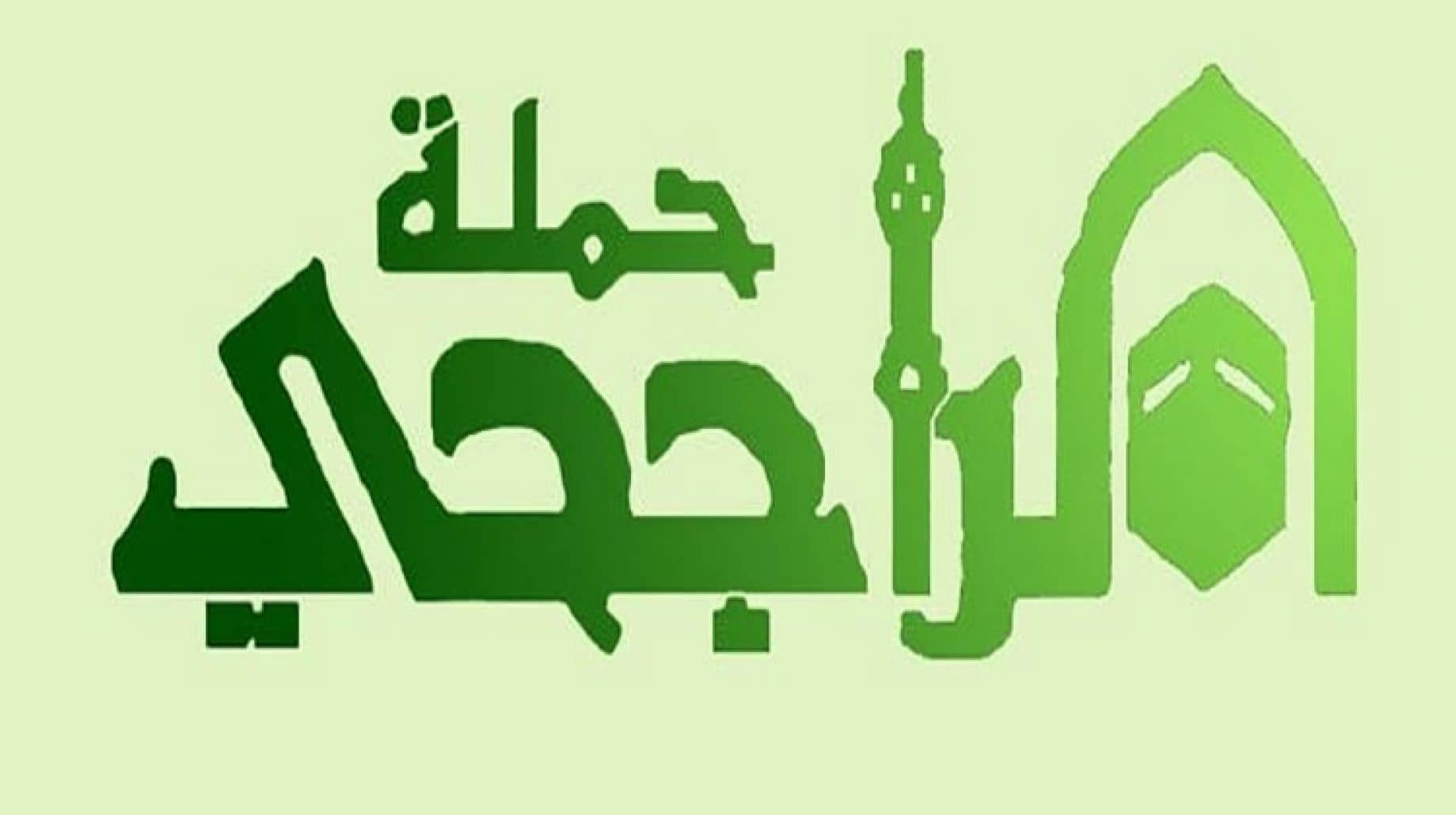 سجل الآن…. حملة الراجحي للحج الرابط الرسمي للتقديم 1445+خطوات وشروط التسجيل
