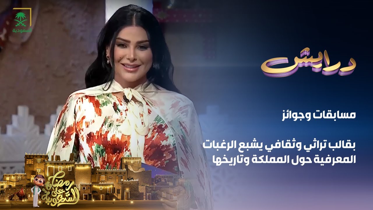 هل المسابقة مستمرة بعد رمضان…رابط مسابقة درايش 2024 وحقيقة مدها بعد انتهاء الشهر الفضيل