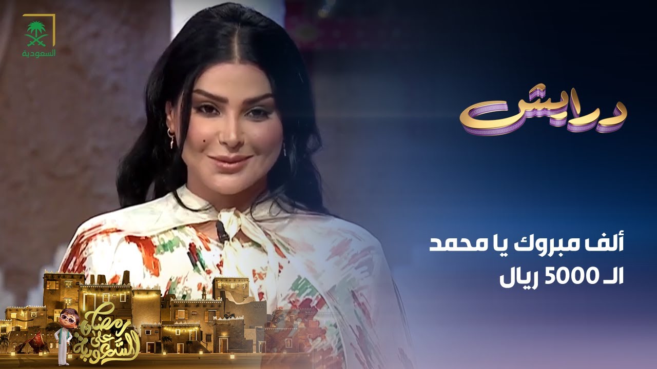 مع ريم عبد الله,, رابط مسابقة درايش رمضان 1445 عبر قناة السعودية ..تعرف الإجابة الآن