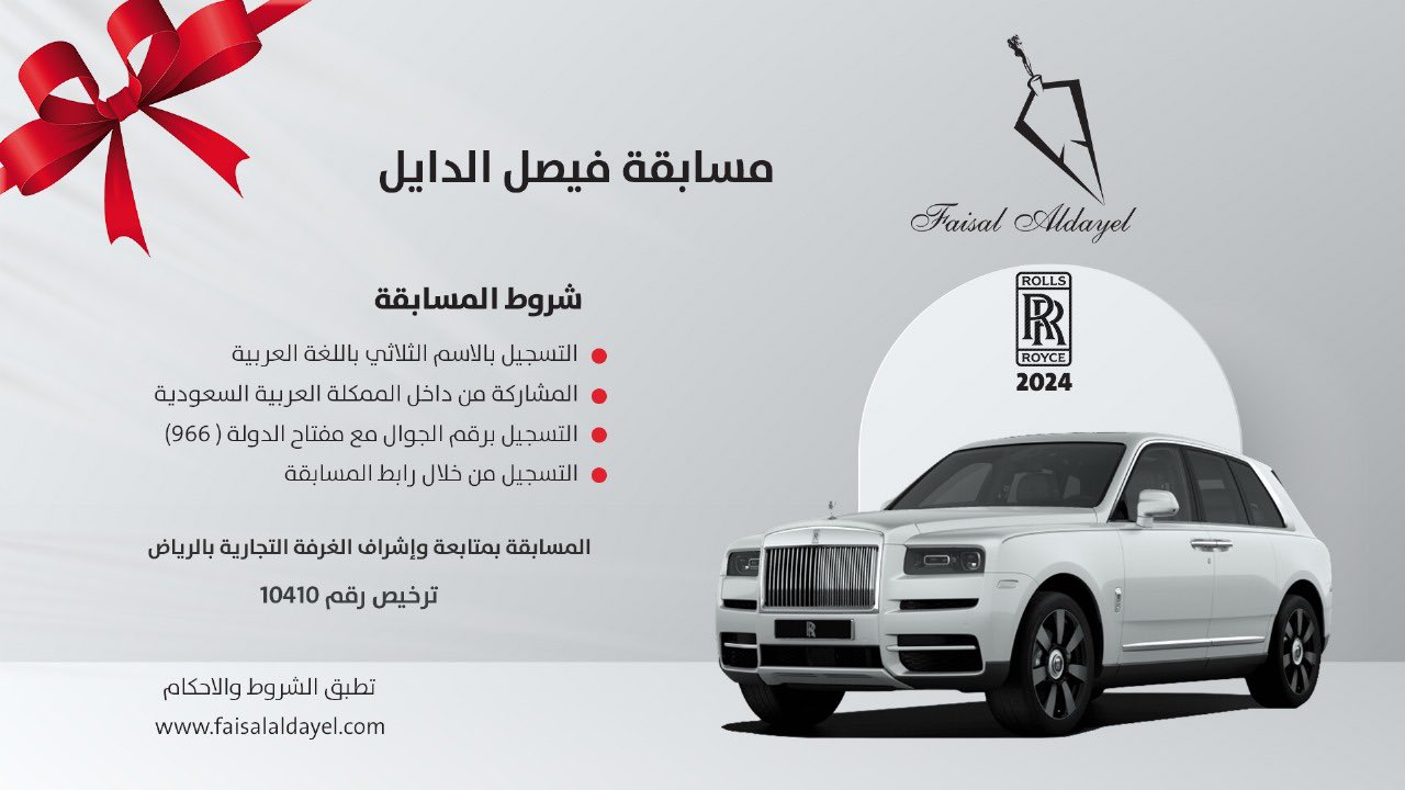 شارك وادخل في السحب.. رابط مسابقة فيصل الدايل 2024 للفوز بسيارة رولز رايز
