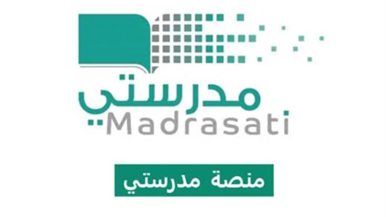 مع انتشار أخبار حول تفعيل الدراسة عن بُعد رابط منصة مدرستي ولي الأمر رمضان 1445 الحصص التفاعلية
