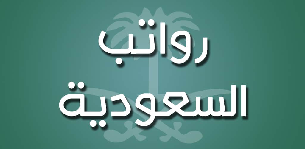 “مواعيد الراتب ١٤٤٥” متى راتب شهر رمضان 1445؟ وزارة المالية تُعلن موعد إيداع راتب مارس 2024