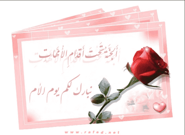 “أمي من لي بهذه الدنيا غيرك” رسائل تهنئة عيد الأم 2024 مكتوبة ومعبرة