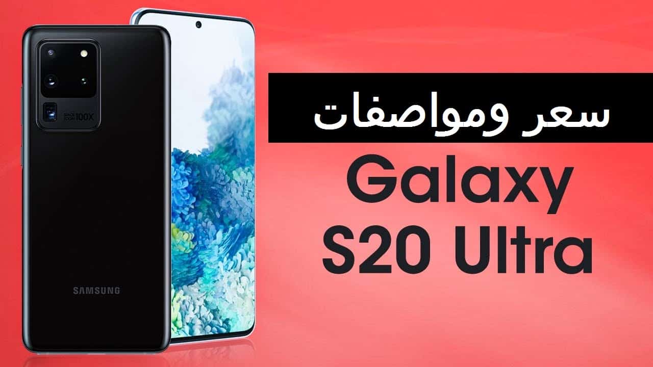Samsung Galaxy S20 Ultra ما هو سعر سامسونج جالاكسي اس 20 الترا في الأسواق وما هي مميزاته وعيوبه