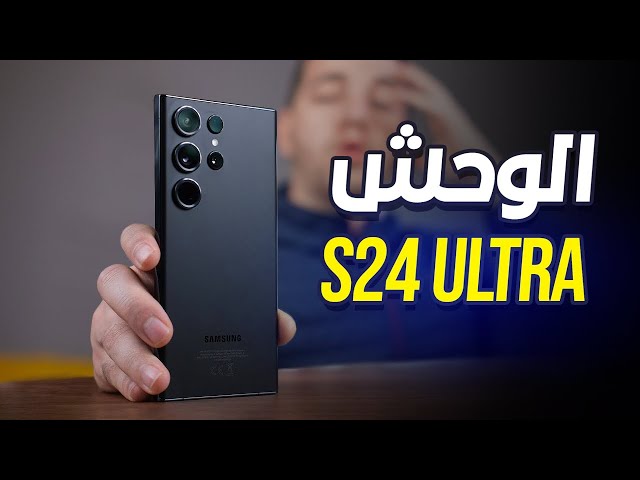 سعر و مواصفات Samsung Galaxy S24 Ultra اقوى الإصدارات لعشاق هواتف سامسونج شوف المميزات واعرف العيوب
