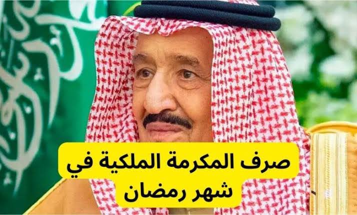 بشرى سارة صرف مكرمة ملكية لمستفيدي الضمان الاجتماعي هذا الأسبوع “1000 ريال” بأمر الملك سلمان 1445 .. شوف هل انت منهم ✅؟