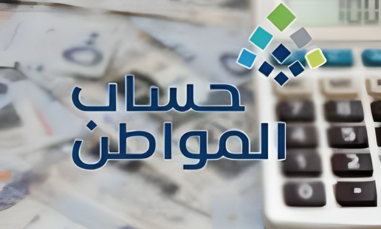 أسباب نقص حساب المواطن وطريقة الاعتراض على الدفعة.. حساب المواطن يُوضح
