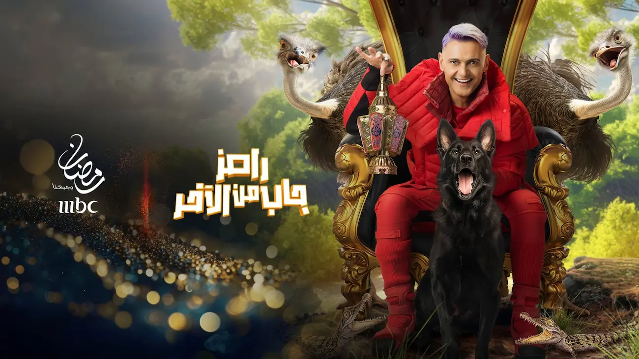 “هيجيب النار جمب البنزين!!”.. ضيف برنامج رامز جاب من الاخر الحلقة 19 وضحايا رامز جلال اليوم عبر mbc مصر