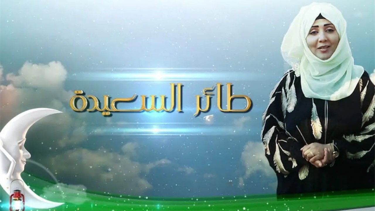 “حقك حلمك وشارك بالبرنامج” رابط الاشتراك في مسابقة طائر السعيدة 2024 لبربح مليون ونص ريال