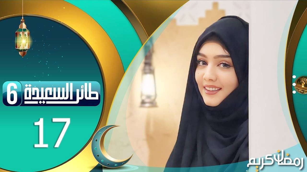 “أنت الفائز بالمليون”.. إجابة سؤال الحلقة 17 من برنامج طائر السعيدة وطريقة الاشتراك رمضان 2024