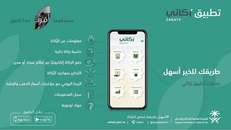 طريقة إخراج الزكاة عبر تطبيق زكاتي 1445 هيئة الزكاة والضريبة والجمارك.. تُوضح
