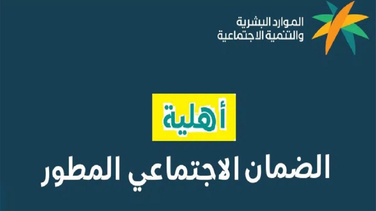 موعد نزول أهلية الضمان الاجتماعي المطور 1445 وطريقة الاستعلام عن الأهلية