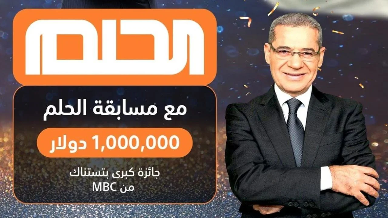 “فرصتك للربح في رمضان” كيفية الاشتراك في مسابقة الحلم مع مصطفي الاغا