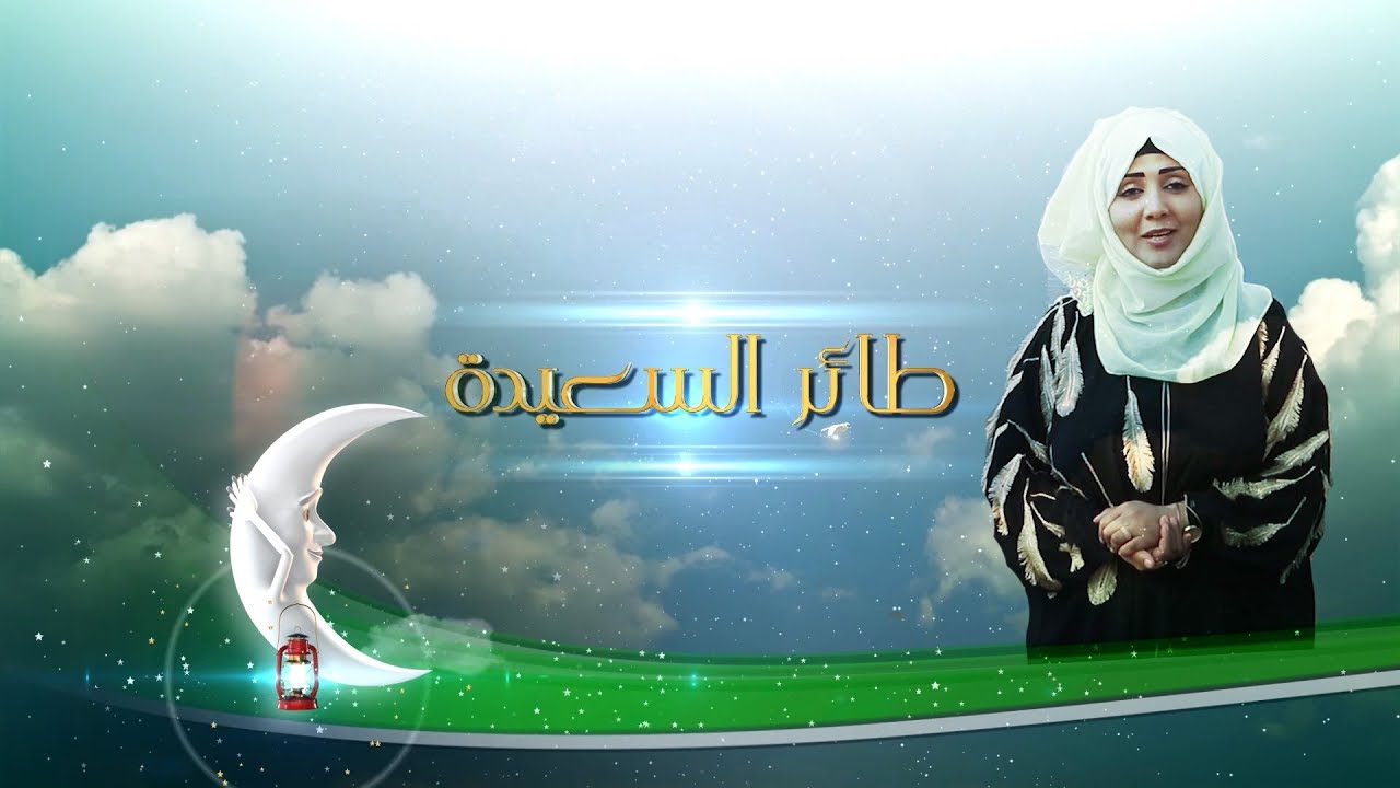 جوائز مميزة للفائزين//طريقة التسجيل في مسابقة طائر السعيدة رمضان 1445 على قناة السعيدة