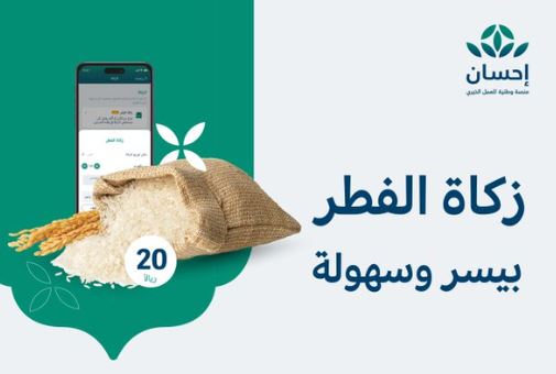 طريقة التسجيل في منصة إحسان الخيرية للمستفيدين 2024 وخطوات حساب الزكاة وإخراجها عبر المنصة
