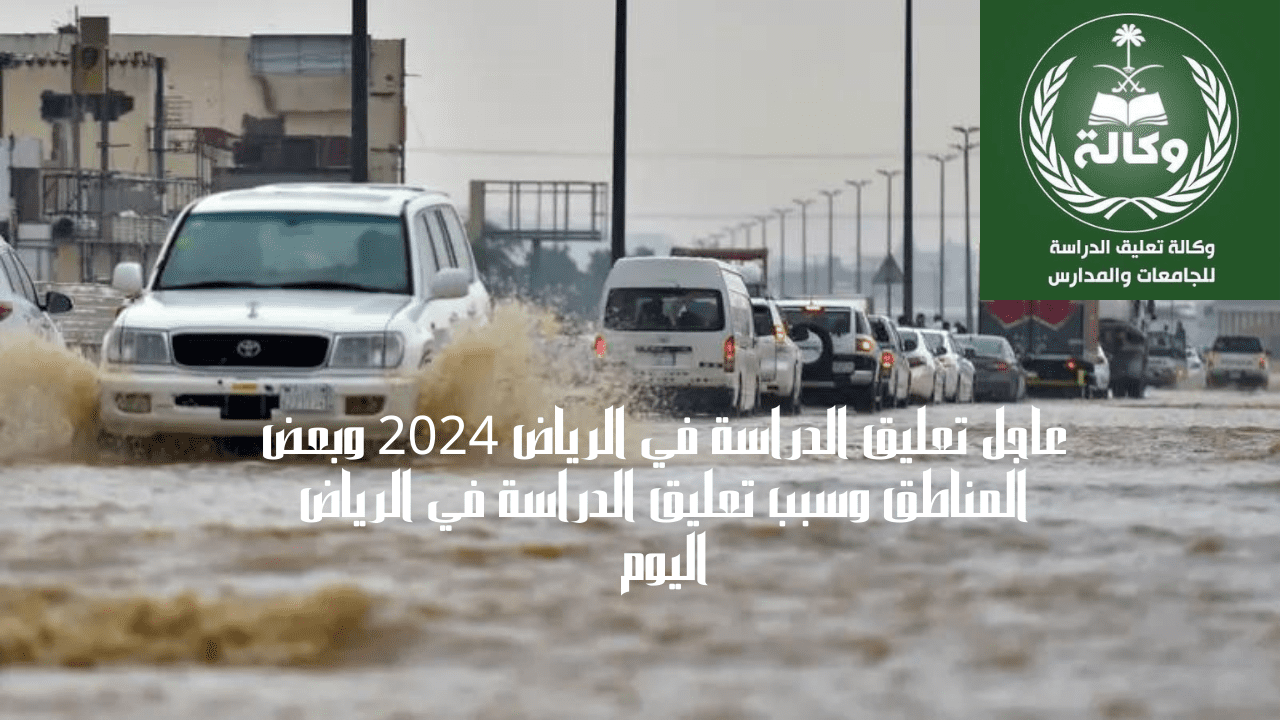 حقيقة تعليق الدراسة في الرياض 2024 وبعض المناطق والسبب في ذلك
