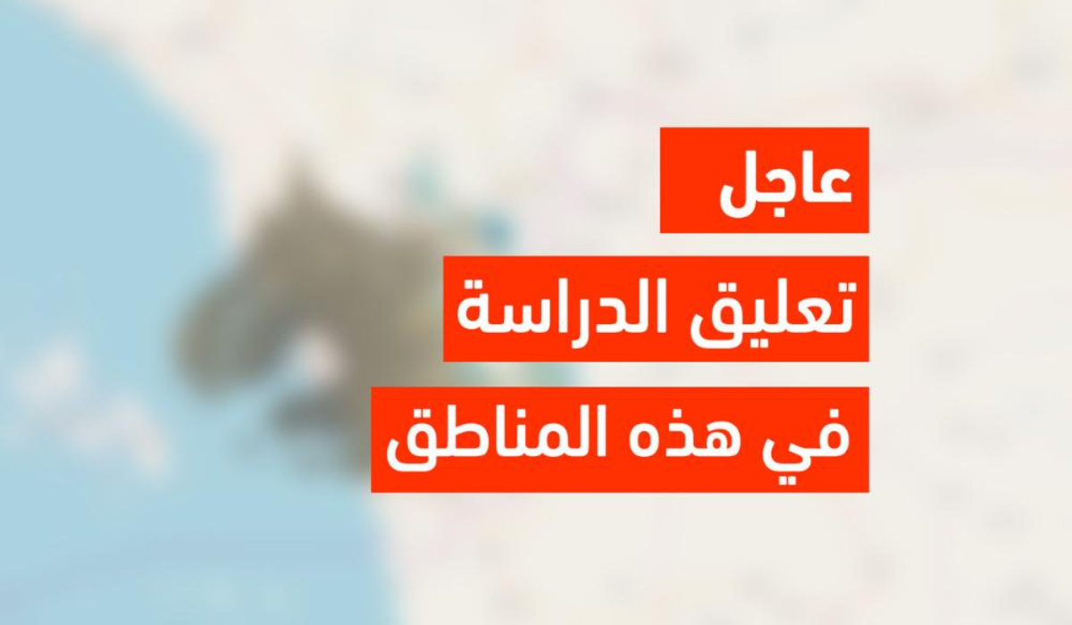 عاجل🔴 تعليق الدراسة غدا الاثنين في السعودية ببعض المناطق .. شوف هل مدرستك يشملها تحويل التعليم عن بعد ولا لا؟