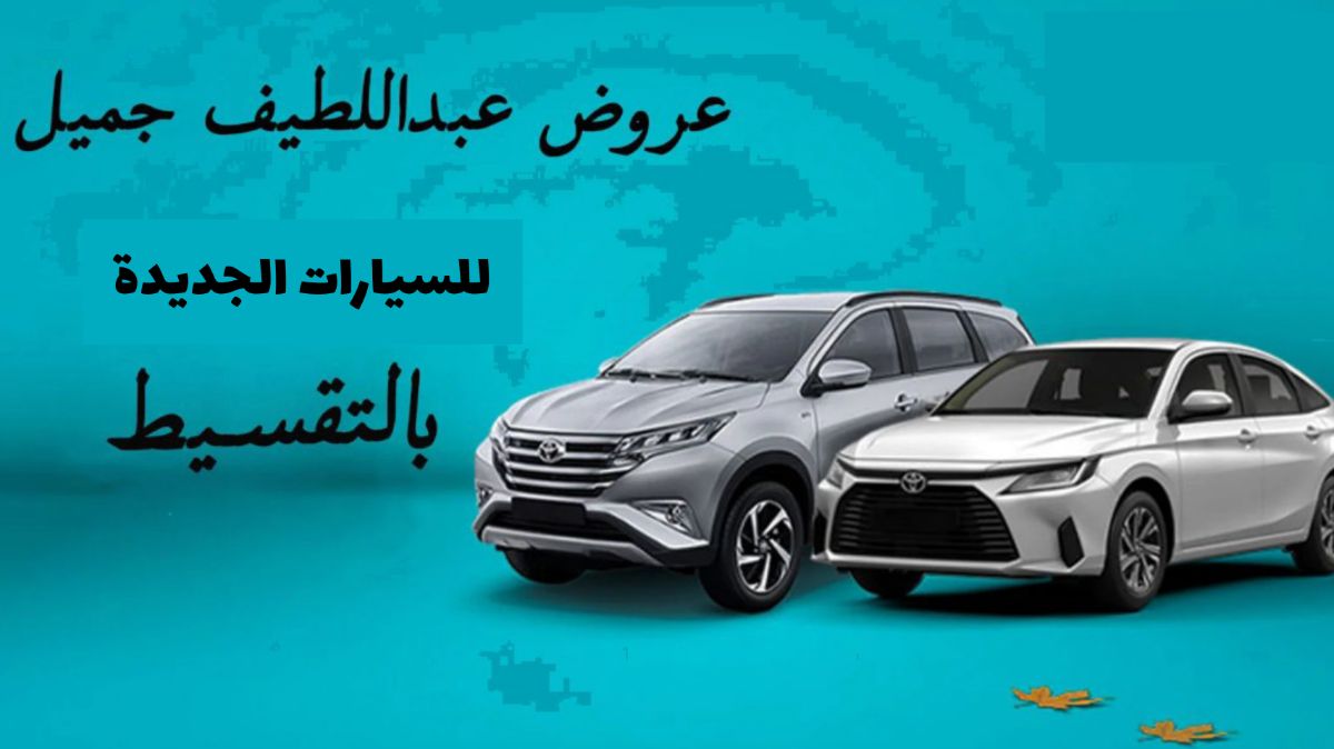 احجز سيارتك الآن..عروض تمويل سيارات من عبد اللطيف الجميل 1445//أفضل السيارات المعروضة