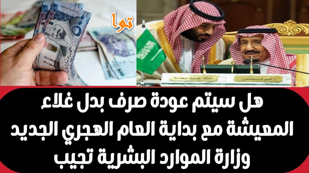عاجل ايداع بدل غلاء المعيشة الأسبوع المقبل في رمضان ما الحقائق؟