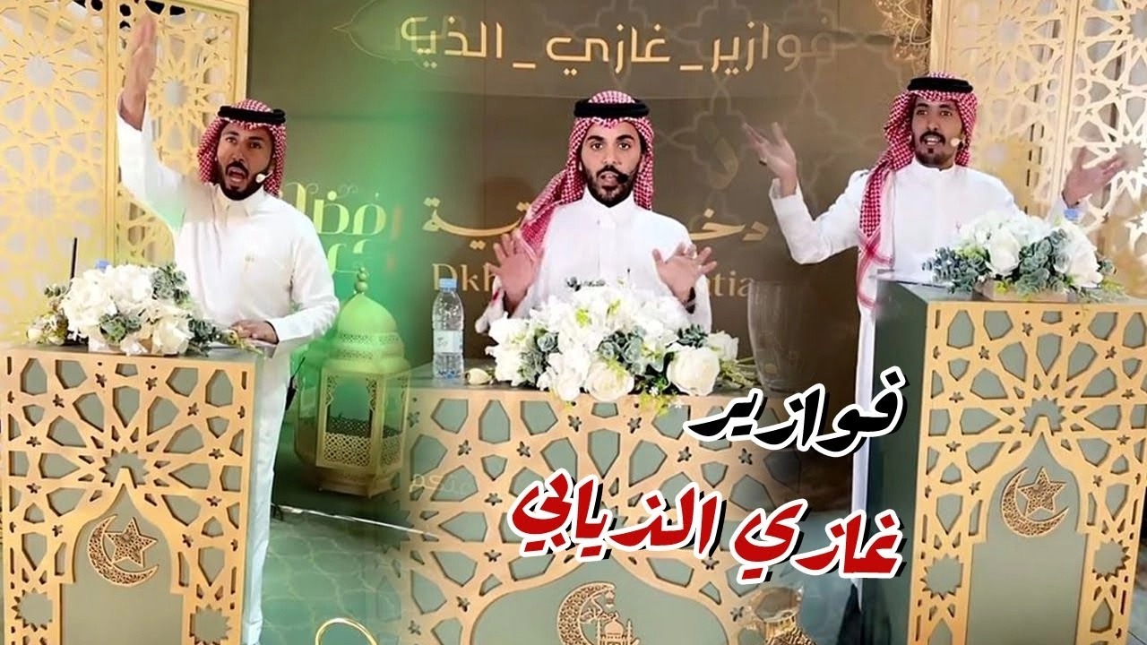 جوائز لا يمكن تخيلها..اشترك الآن “فوازير غاذي الذيابي” خطوات الاشتراك رمضان 2024