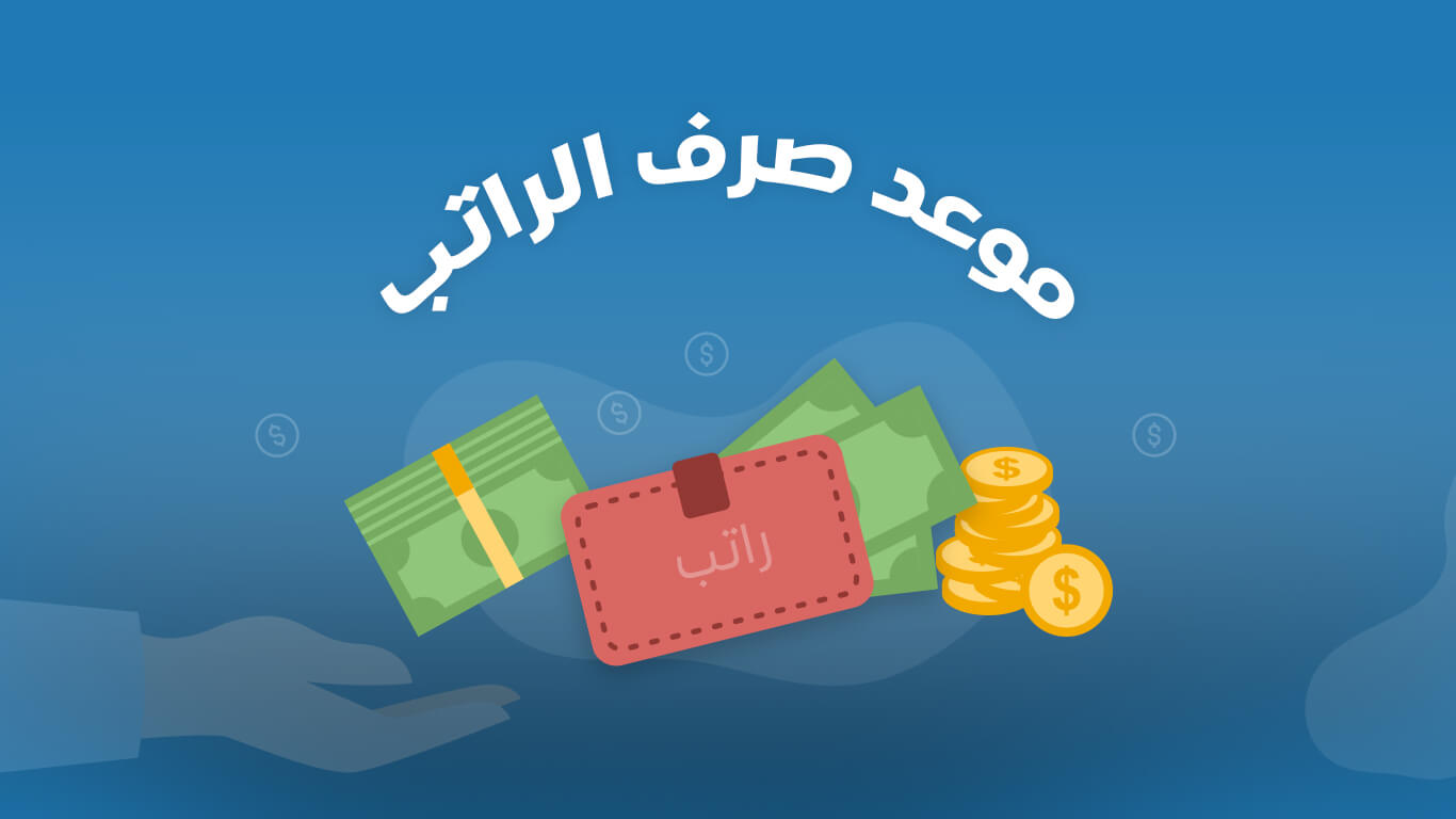 كم باقي على راتب شهر رمضان 1445؟ لينك مباشر استعلام عن موعد صرف الرواتب عبر منصة إعتماد