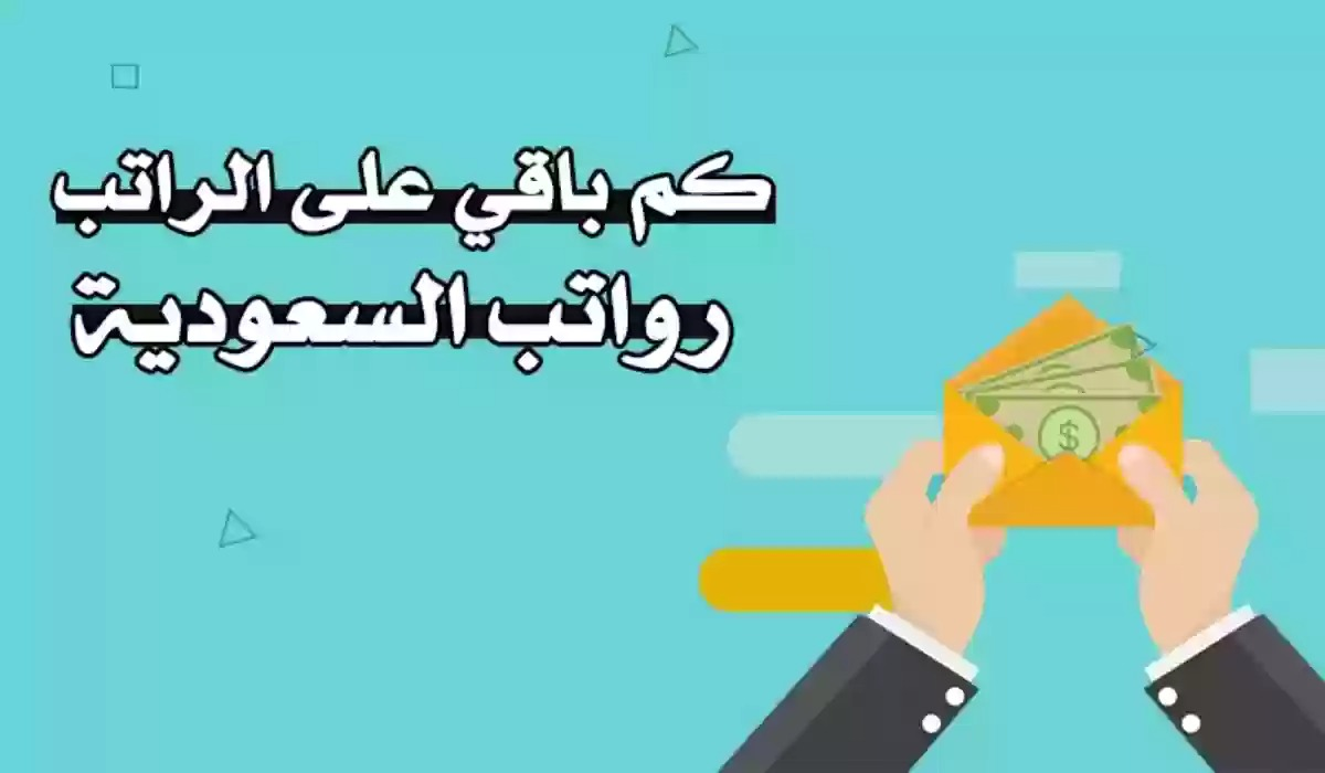 كم باقي على راتب شهر رمضان المبارك 1445؟ وزارة المالية تُوضح وقت إيداع رواتب مارس 2024