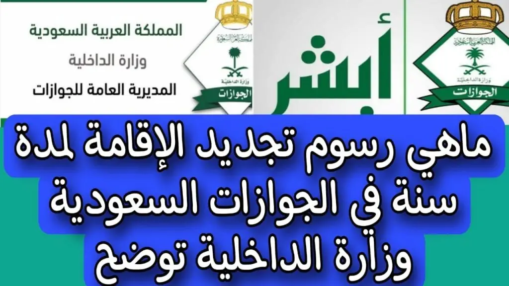 “بعد التعديلات الجديدة” رسوم تجديد الإقامة في السعودية وطريقة التجديد عبر ابشر..!!