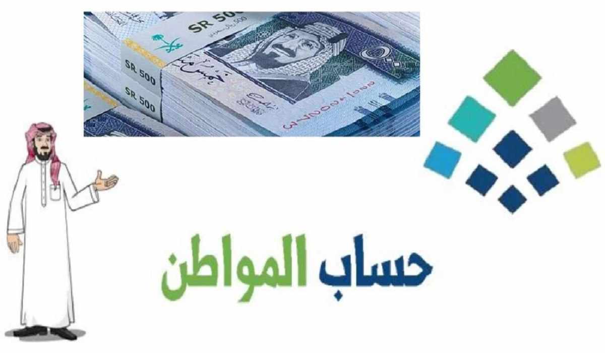 قبل الإيداع بساعات..تعرف على إجابة سؤال كم راتب حساب المواطن لعائل وتابعين بالزيادة الملكية؟{استعلام حساب المواطن برقم الهوية}