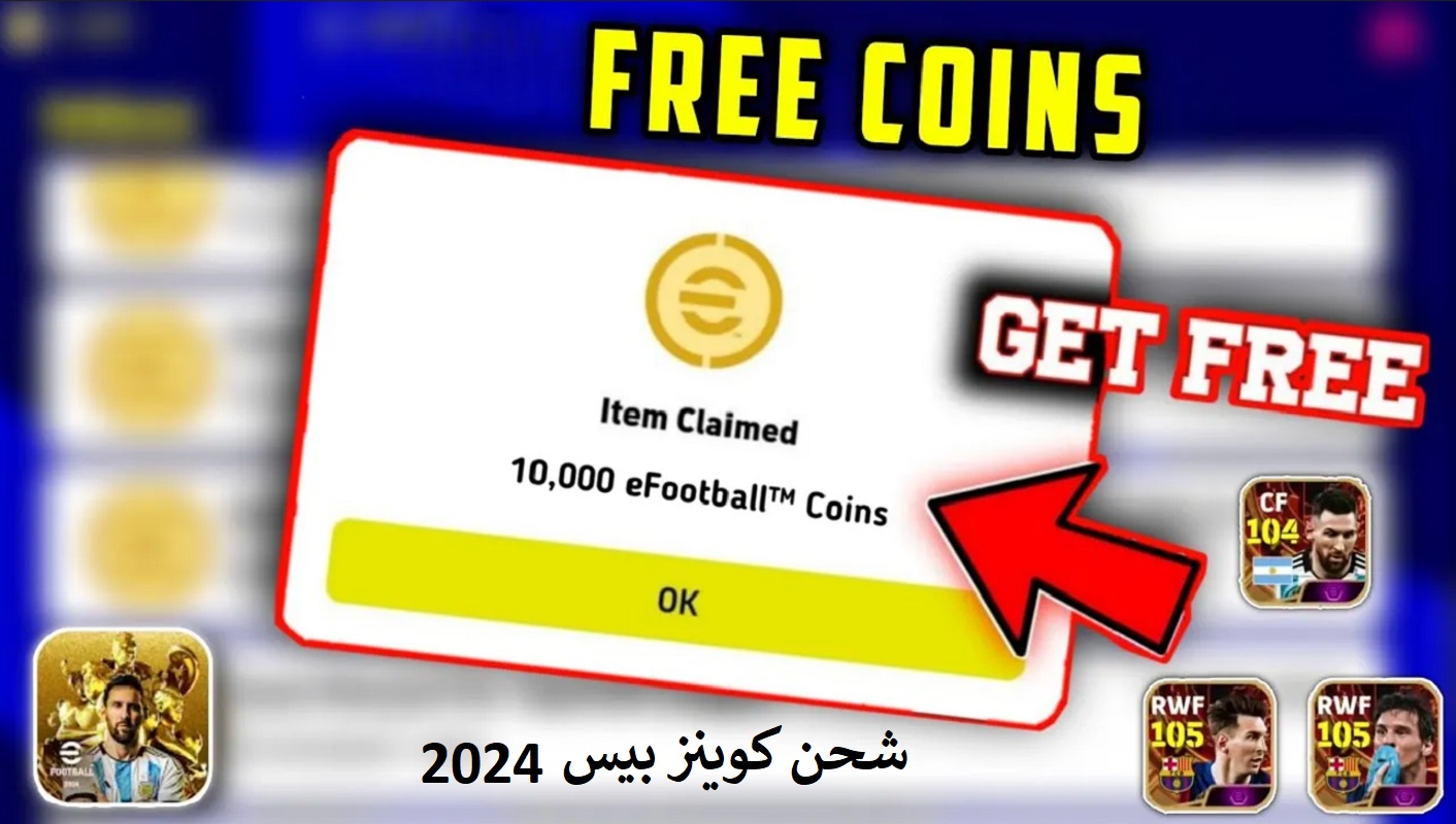 كيفية الحصول على عملات efootball 2024 بيس موبايل ℕ𝕆𝕎 استلام 10000 كوينز مۘــڇۚــٰٱ̍نۨــٰ̍ا̍ بطريقة مضمونة !!