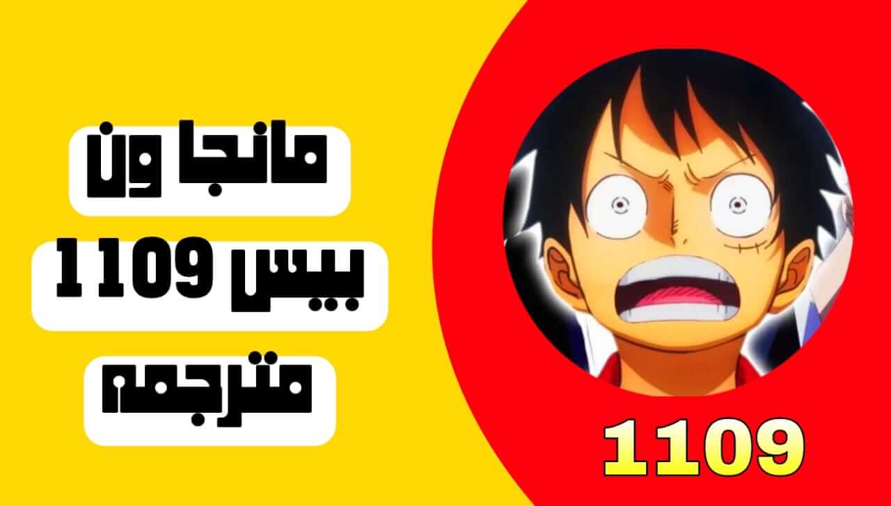 مانجا ون بيس 1109 مترجمه عربي كاملة ℕ𝕆𝕎 تسريبات جديدة لعشاق الأثارة