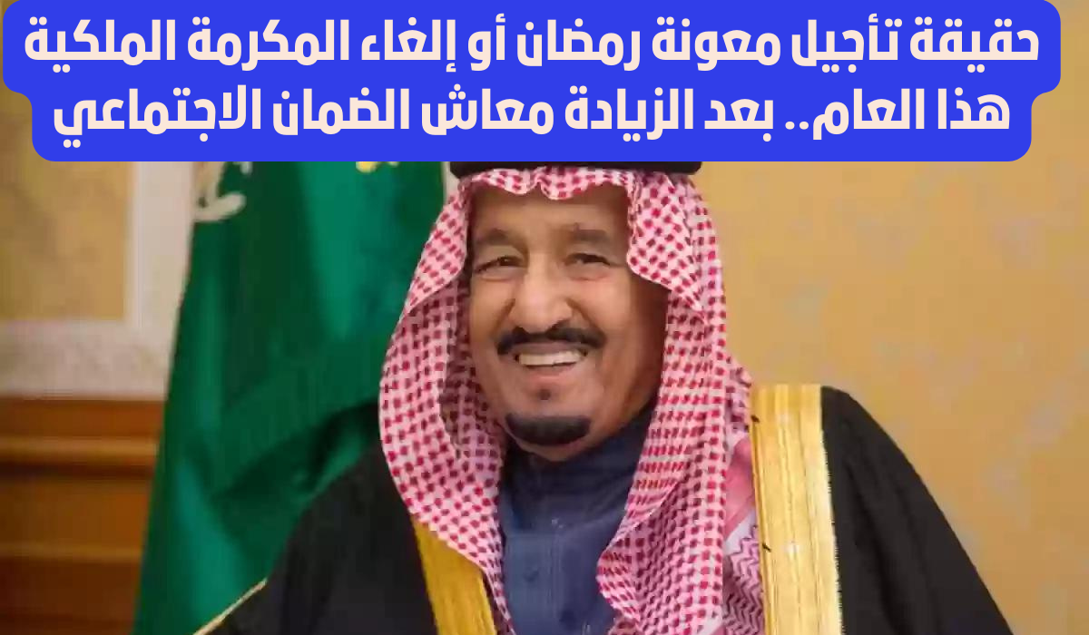 اخر أخبار المعونة الرمضانية في السعودية.. متى تنزل المكرمة الملكية رمضان 1445؟ وأهم شروط استحقاق معونة رمضان