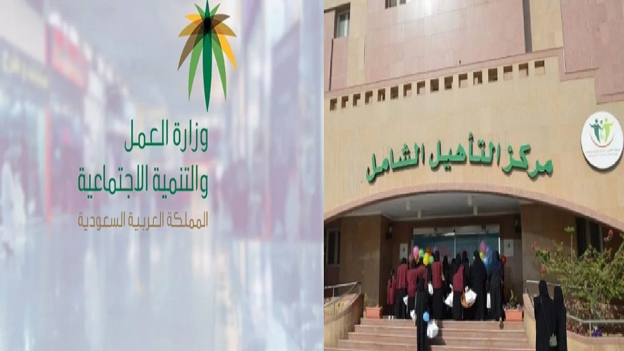 متى صرف التأهيل الشامل هذا الشهر؟ الموارد البشرية والتنمية الاجتماعية توضح توقيت صرف راتب التأهيل