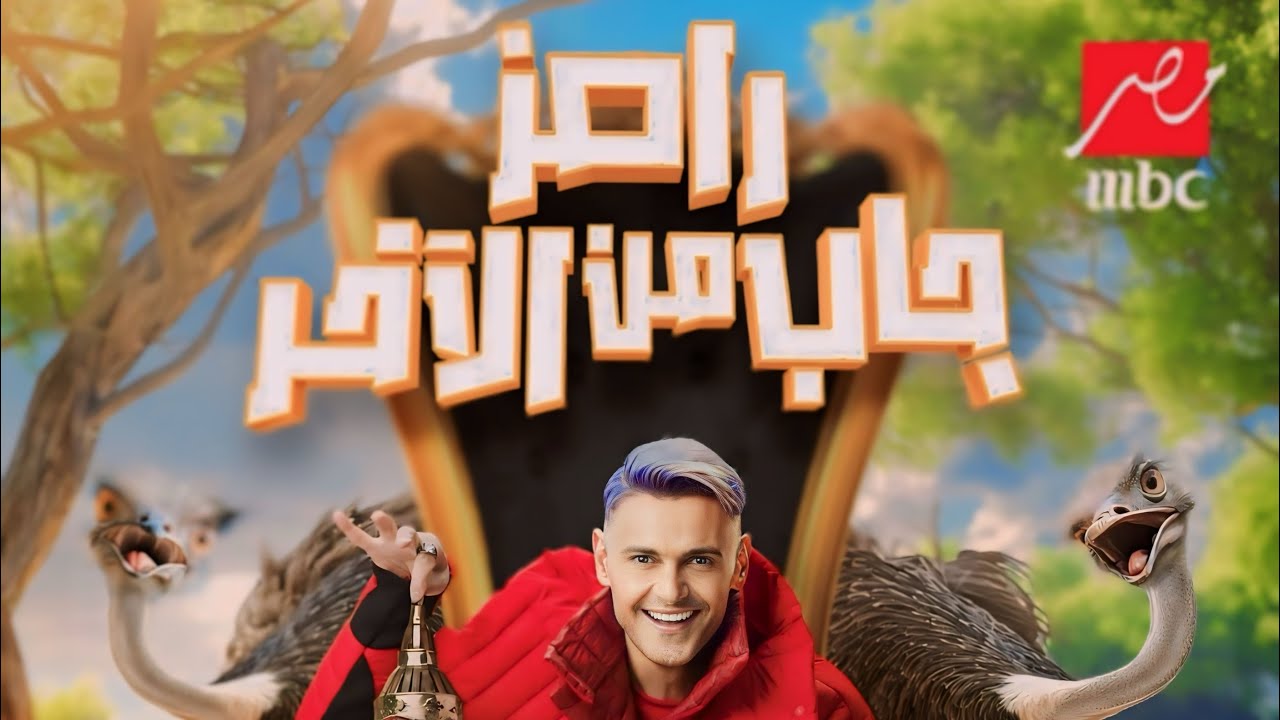 متى يجي رامز الساعه كم بتوقيت السعودية 2024؟ ℕ𝕆𝕎 شوف اجمل المقالب وعيش المغامرة