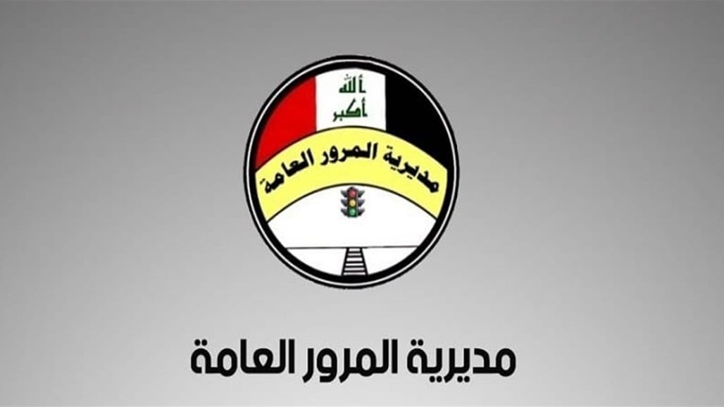 مديرية المرور العامة UR الغرامات المرورية بالعراق “بالرقم الألماني” رابط الإستعلام المباشر