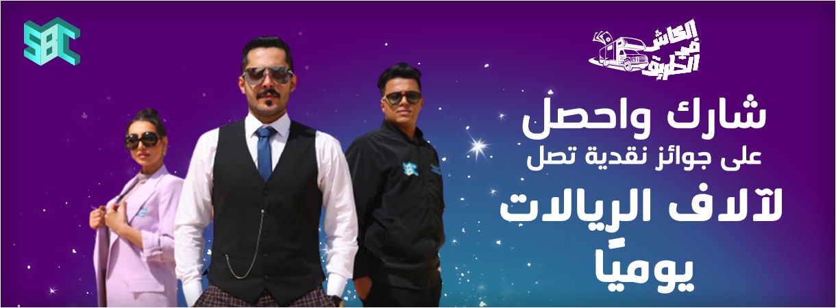 أربح 3000 ريال..خطوات بسيطة طريقة الاشتراك في مسابقة الكاش في الطريق رمضان 2024