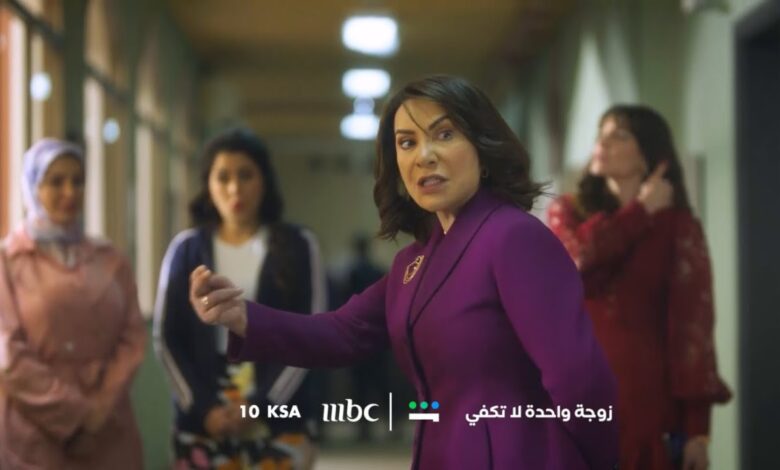 تابعوا الحلقة الجديدة اليوم.. موعد عرض مسلسل زوجه واحده لا تكفى على قناة mbc 1 رمضان 1445