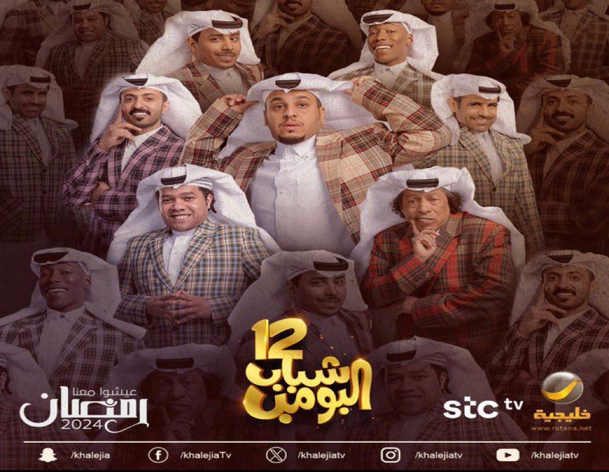عرض مسلسل شباب البومب 12 في رمضان 2024 في هذا التوقيت.. والقنوات الناقلة