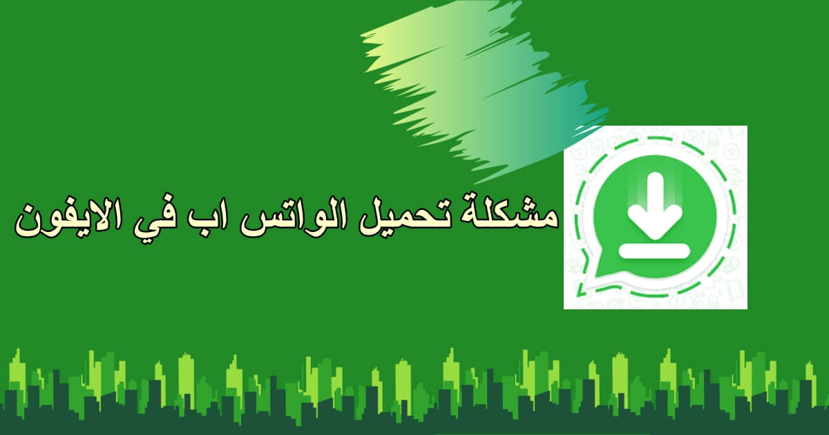 هاااام تحذير لجميع مستخدمي تطبيق الواتساب على الآيفون .. حدثه الآن