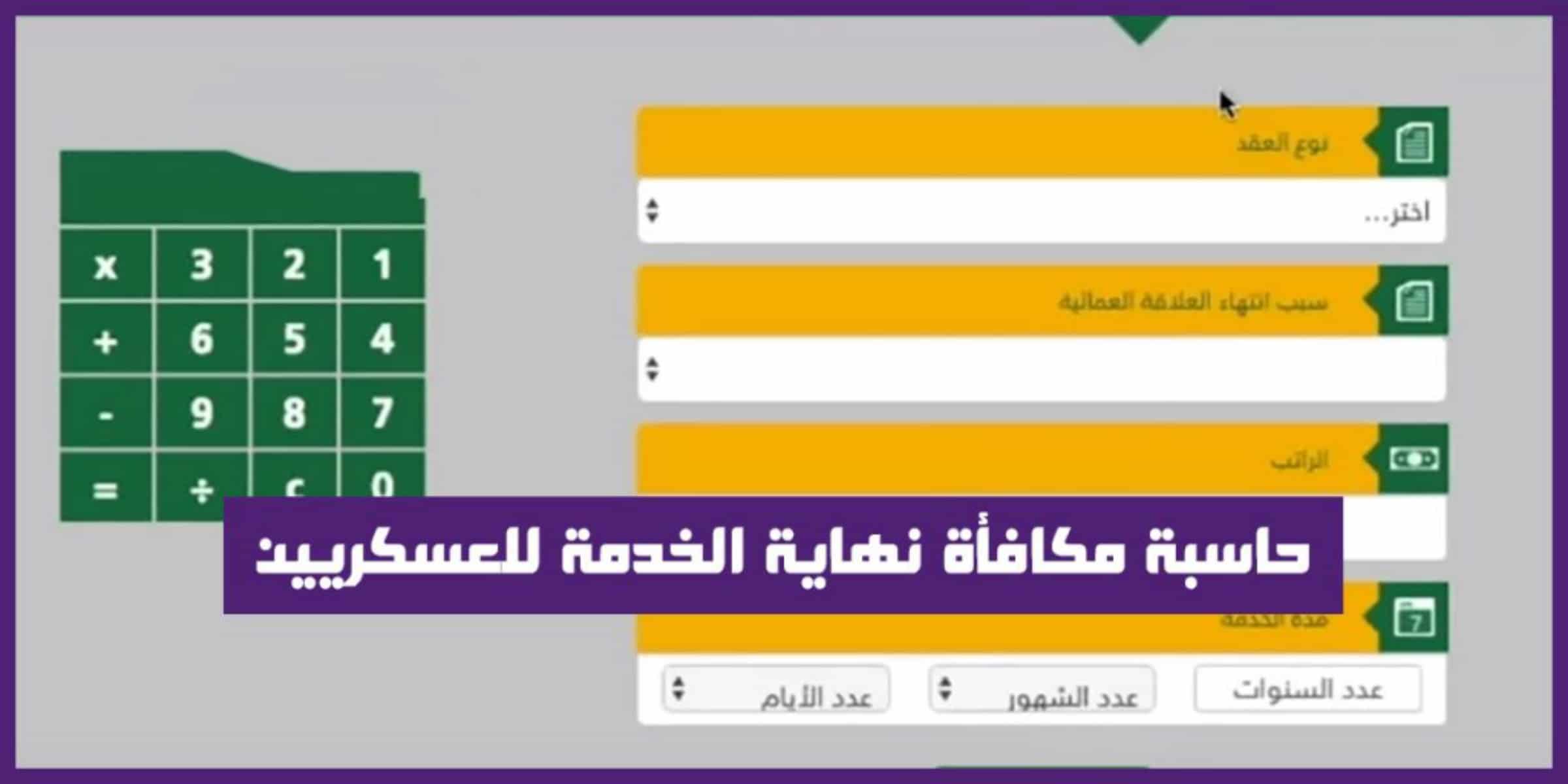 كم مكافأة نهاية الخدمة للعسكريين 1445؟+ ماهي المستندات اللازمة للحصول على المكافأة؟ المؤسسة العامة للتقاعد تُجيب