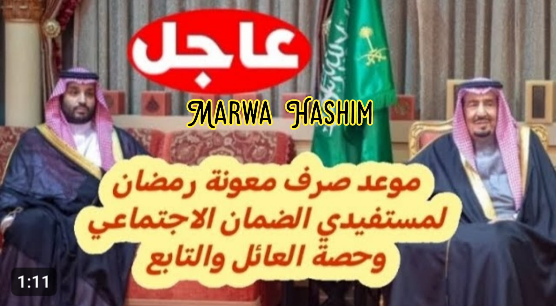 “ب1000 ريال زيادة جديدة” الآن صرف المكرمة الملكية لمستفيدي الضمان 1445 في حسابات المواطنين