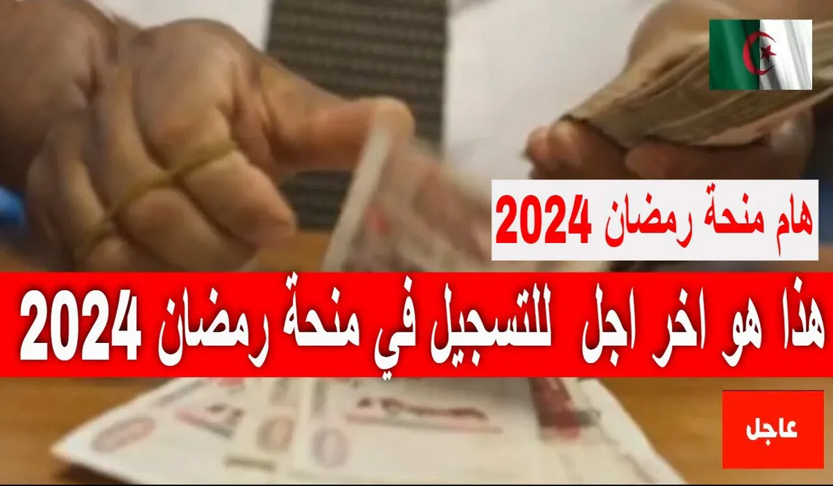 سجل الان من هنا .. رابط التسجيل في منحة رمضان بالجزائر 2024 عبر الموقع الرسمي