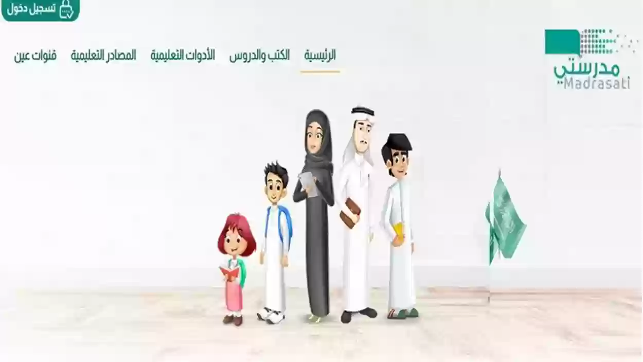 منصة مدرستي تسجيل الدخول 𝓢𝓒𝓗𝓞𝓞𝓛𝓢.𝓜𝓐𝓓𝓡𝓐𝓢𝓐𝓣𝓘.𝓢𝓐 مايكروسوفت تيمز Microsoft Teams للطلاب