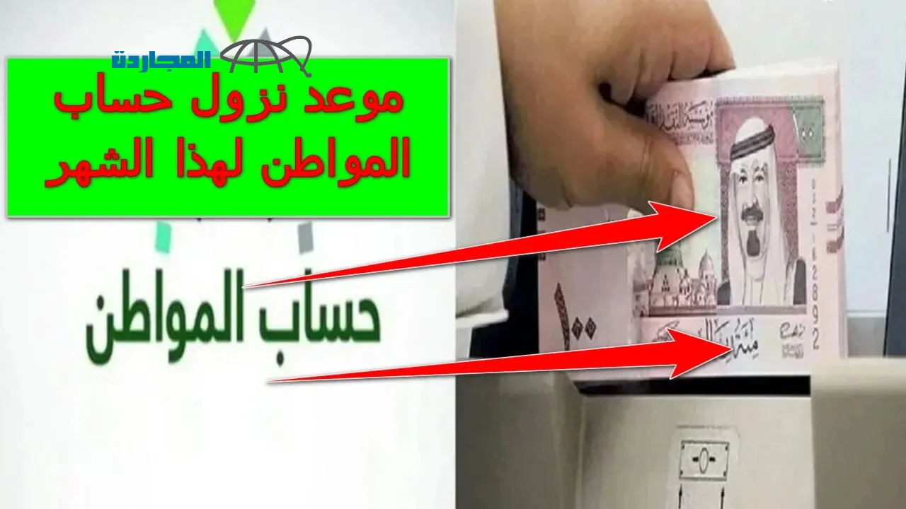 “عاجل” موعد إيداع حساب المواطن دفعة مارس 2024